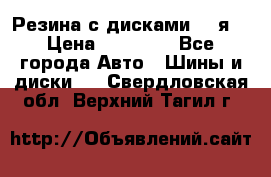 Резина с дисками 14 я  › Цена ­ 17 000 - Все города Авто » Шины и диски   . Свердловская обл.,Верхний Тагил г.